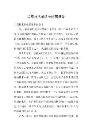 工程技术部组长述职报告汇编.docx