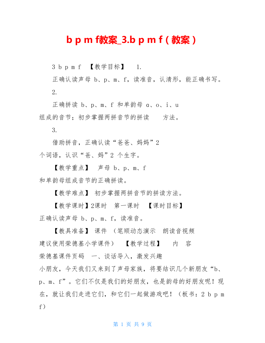 b p m f教案_3.b p m f（教案）.doc_第1页