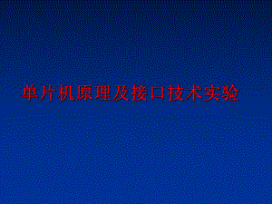 最新单片机原理及接口技术实验PPT课件.ppt