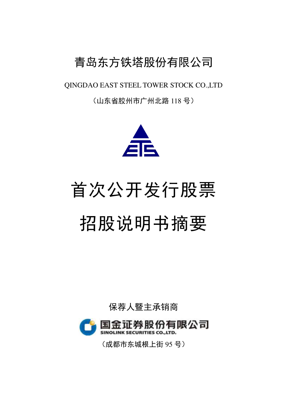 东方铁塔：首次公开发行股票招股说明书摘要.PDF_第1页