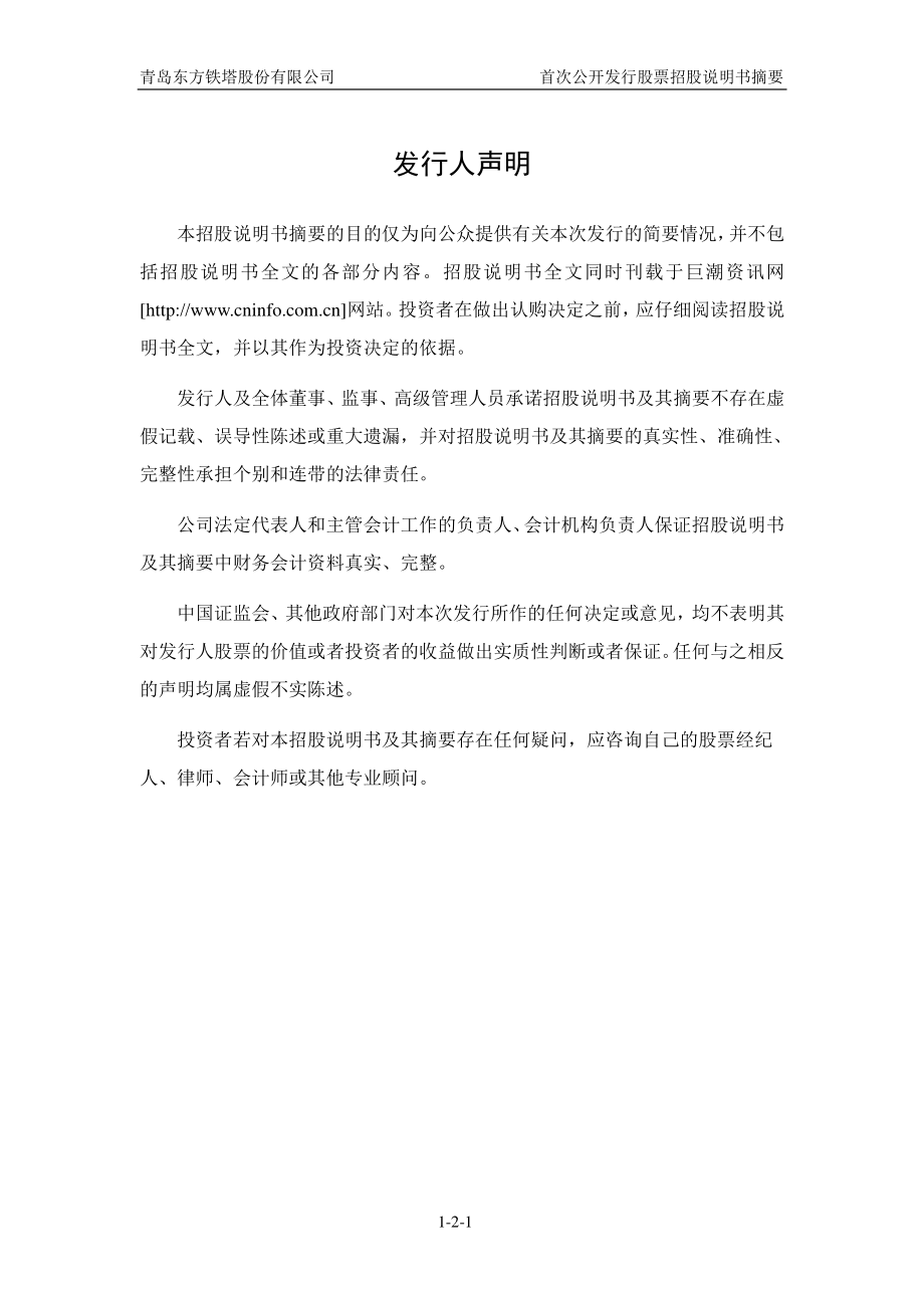 东方铁塔：首次公开发行股票招股说明书摘要.PDF_第2页