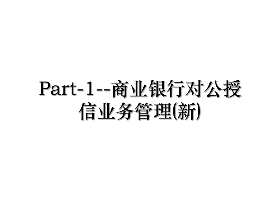 Part-1--商业银行对公授信业务管理(新).ppt_第1页