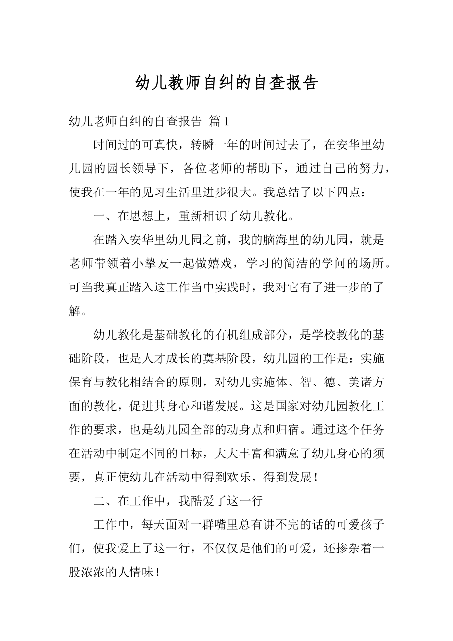 幼儿教师自纠的自查报告汇总.docx_第1页