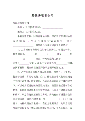 居民房租赁合同最新.docx