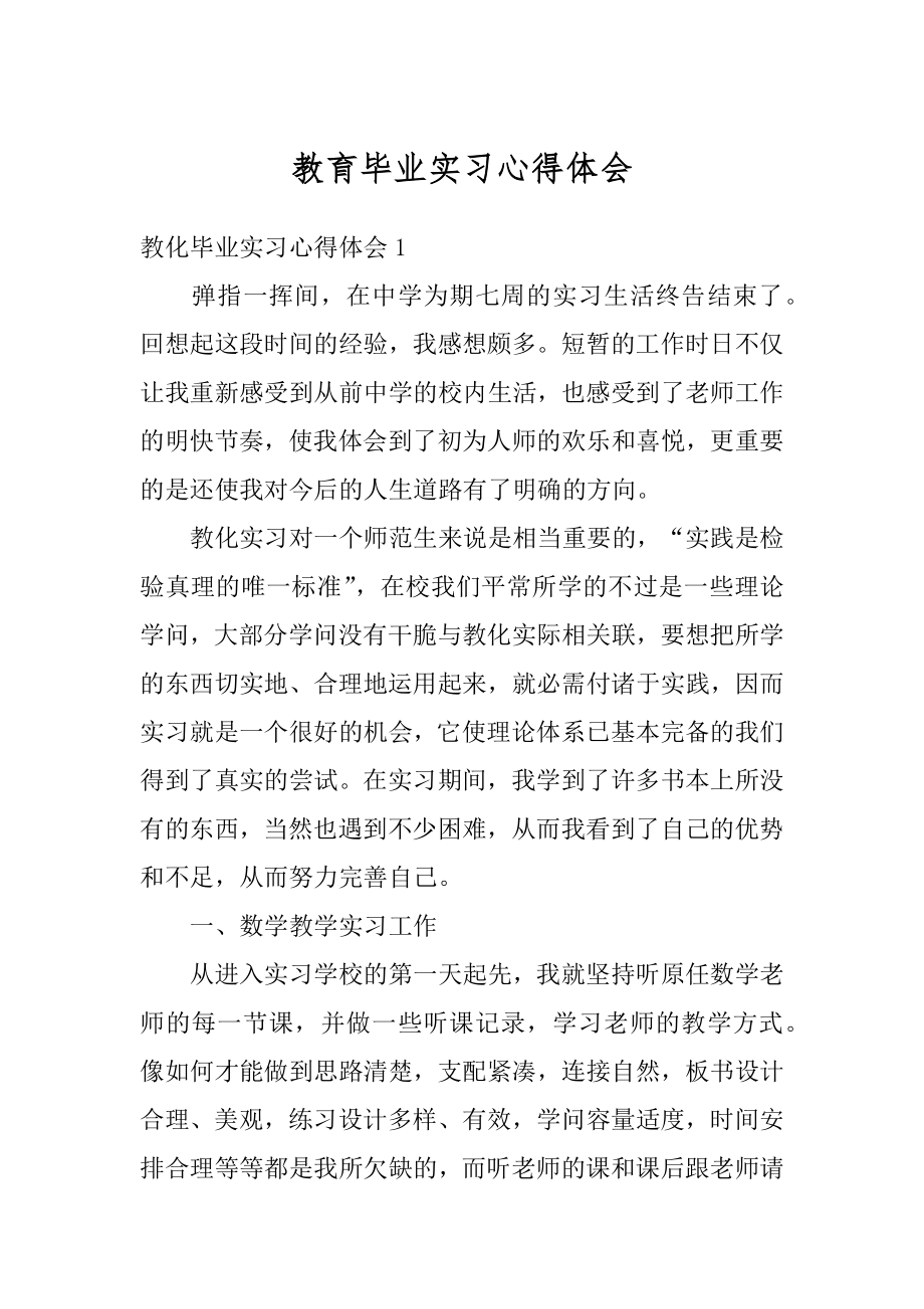 教育毕业实习心得体会最新.docx_第1页