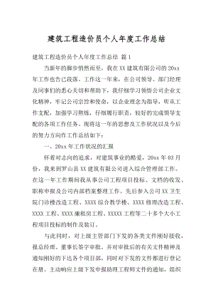 建筑工程造价员个人年度工作总结汇编.docx