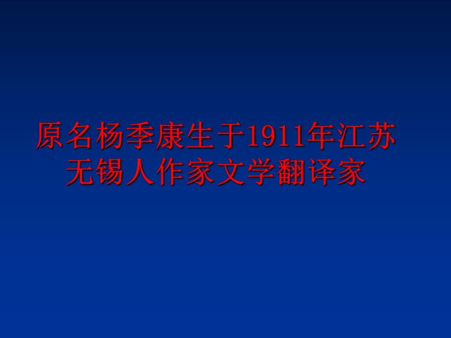 最新原名杨季康生于1911年江苏无锡人作家文学翻译家精品课件.ppt_第1页