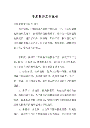 年度教师工作报告优质.docx