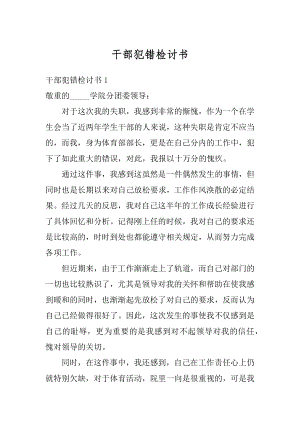 干部犯错检讨书汇总.docx