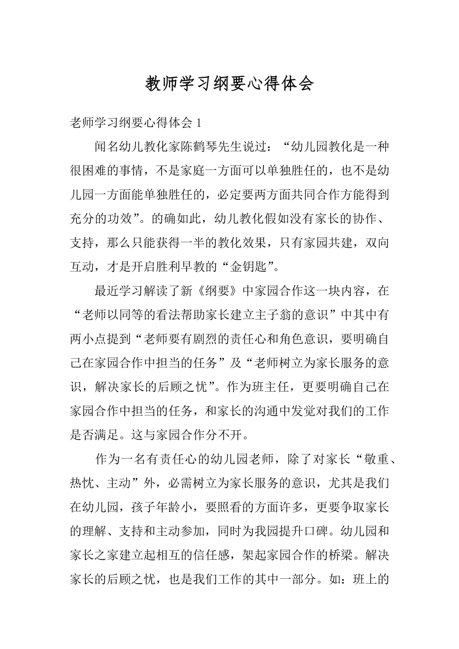 教师学习纲要心得体会范本.docx_第1页