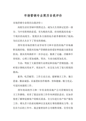 市场营销专业简历自我评价汇总.docx