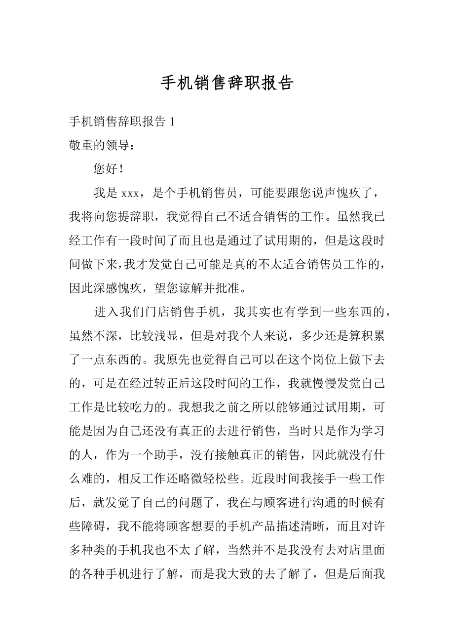 手机销售辞职报告精编.docx_第1页