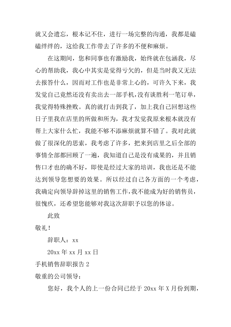 手机销售辞职报告精编.docx_第2页