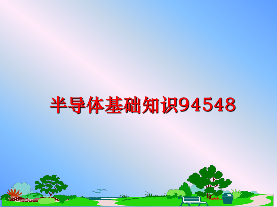 最新半导体基础知识94548幻灯片.ppt_第1页