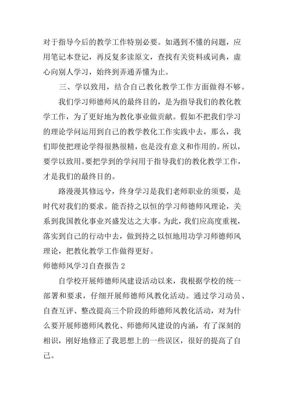 师德师风学习自查报告精编.docx_第2页