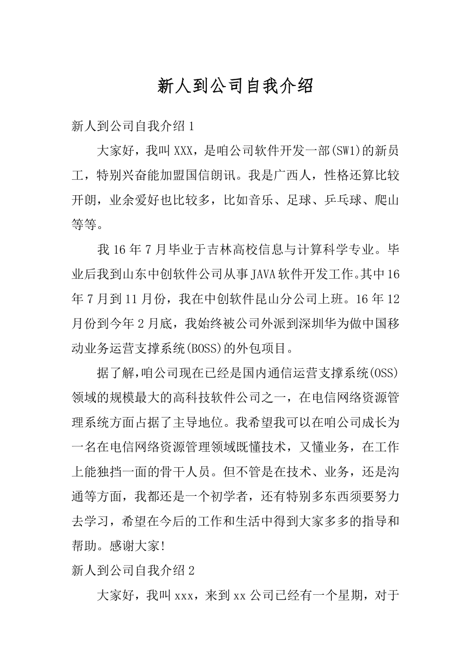 新人到公司自我介绍例文.docx_第1页