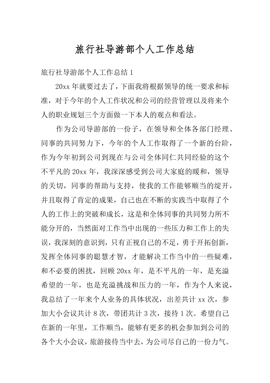 旅行社导游部个人工作总结优质.docx_第1页