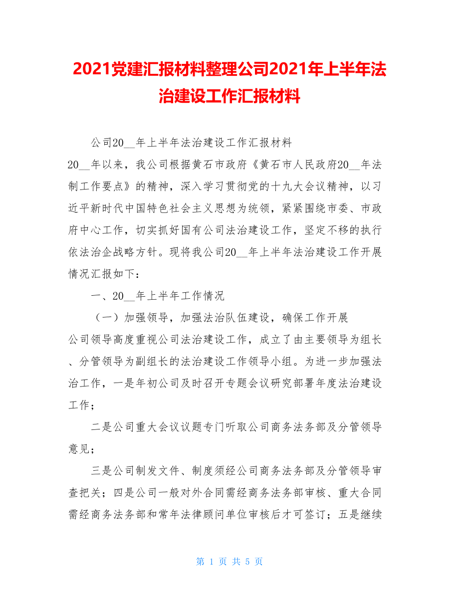 2021党建汇报材料整理公司2021年上半年法治建设工作汇报材料.doc_第1页