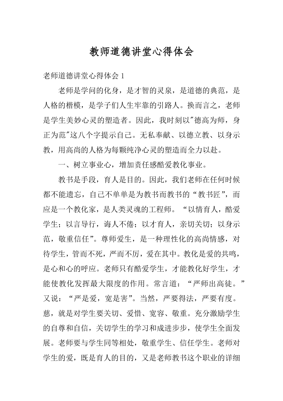 教师道德讲堂心得体会范例.docx_第1页