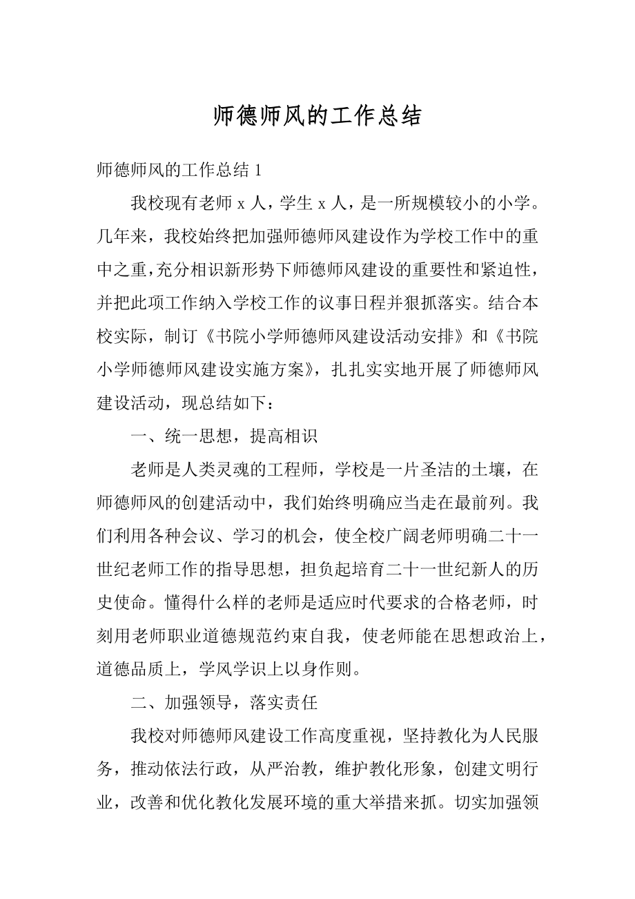 师德师风的工作总结精选.docx_第1页