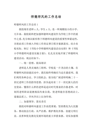 师德师风的工作总结精选.docx