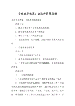 小班音乐教案：会跳舞的跳跳糖例文.docx