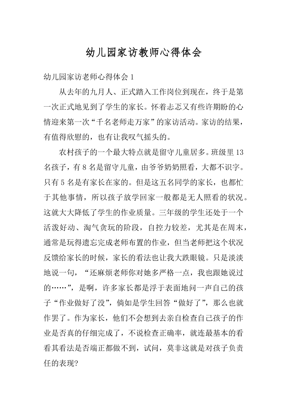 幼儿园家访教师心得体会精品.docx_第1页