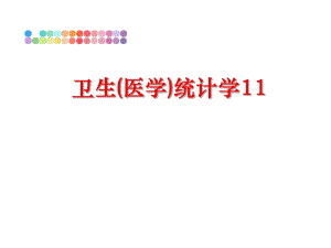 最新卫生(医学)统计学11精品课件.ppt