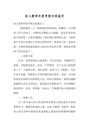 幼儿教师年度考核自我鉴定优质.docx