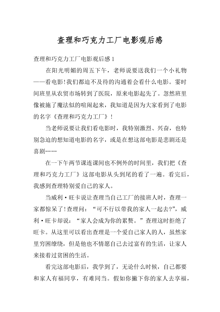 查理和巧克力工厂电影观后感汇编.docx_第1页