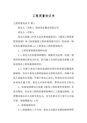 工程质量协议书精选.docx