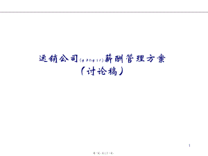 最新《某集团运营销售公司薪酬策划方案》(ppt31页)(共32张ppt课件).pptx