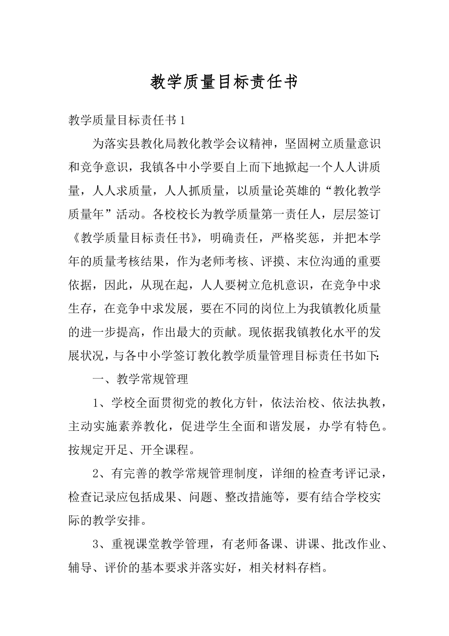 教学质量目标责任书汇总.docx_第1页