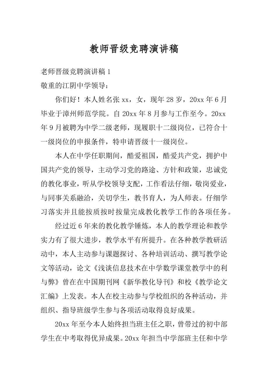 教师晋级竞聘演讲稿范文.docx_第1页