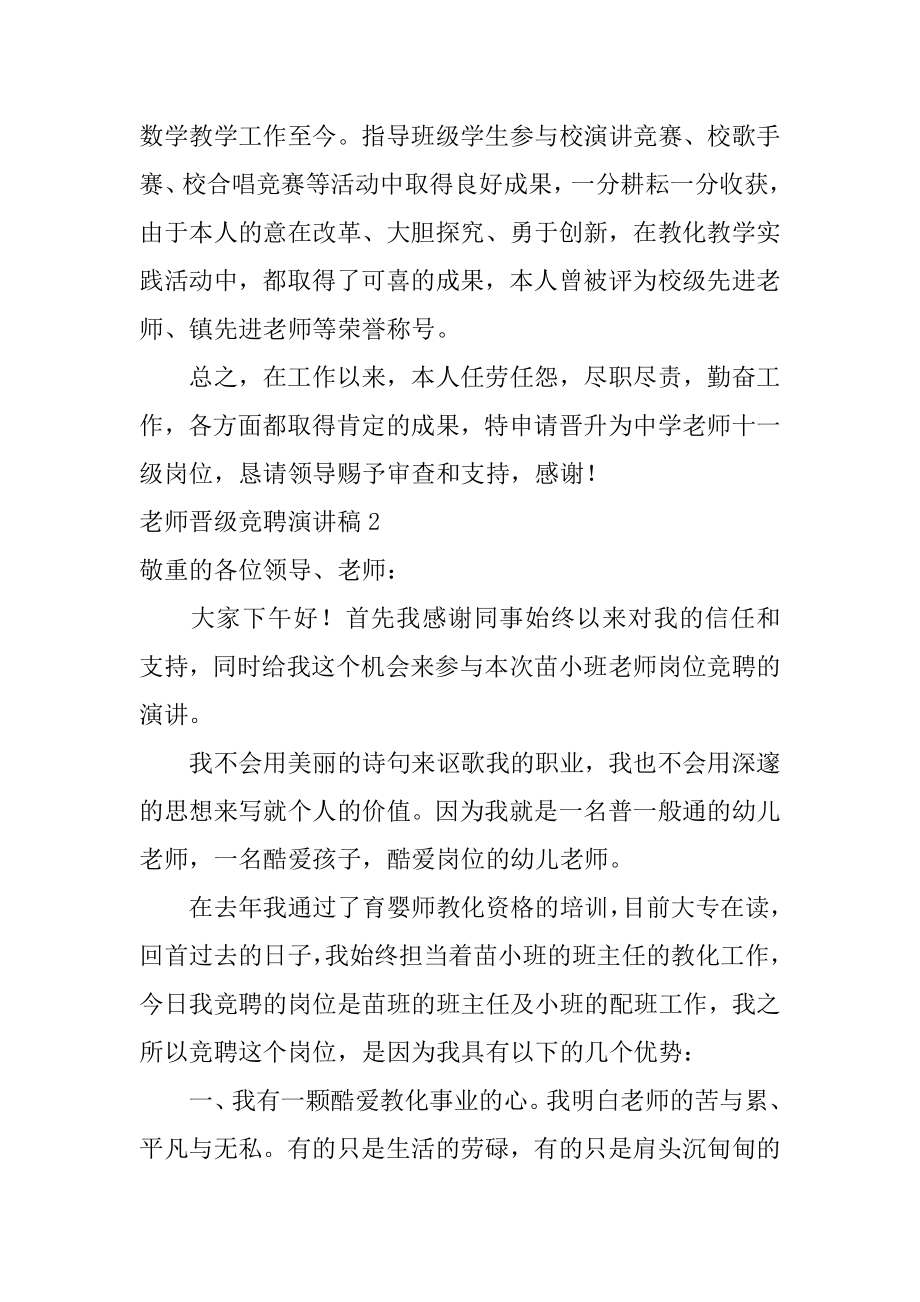 教师晋级竞聘演讲稿范文.docx_第2页