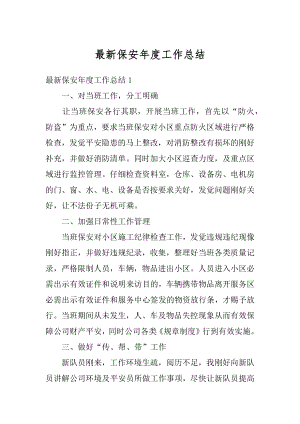 最新保安年度工作总结优质.docx