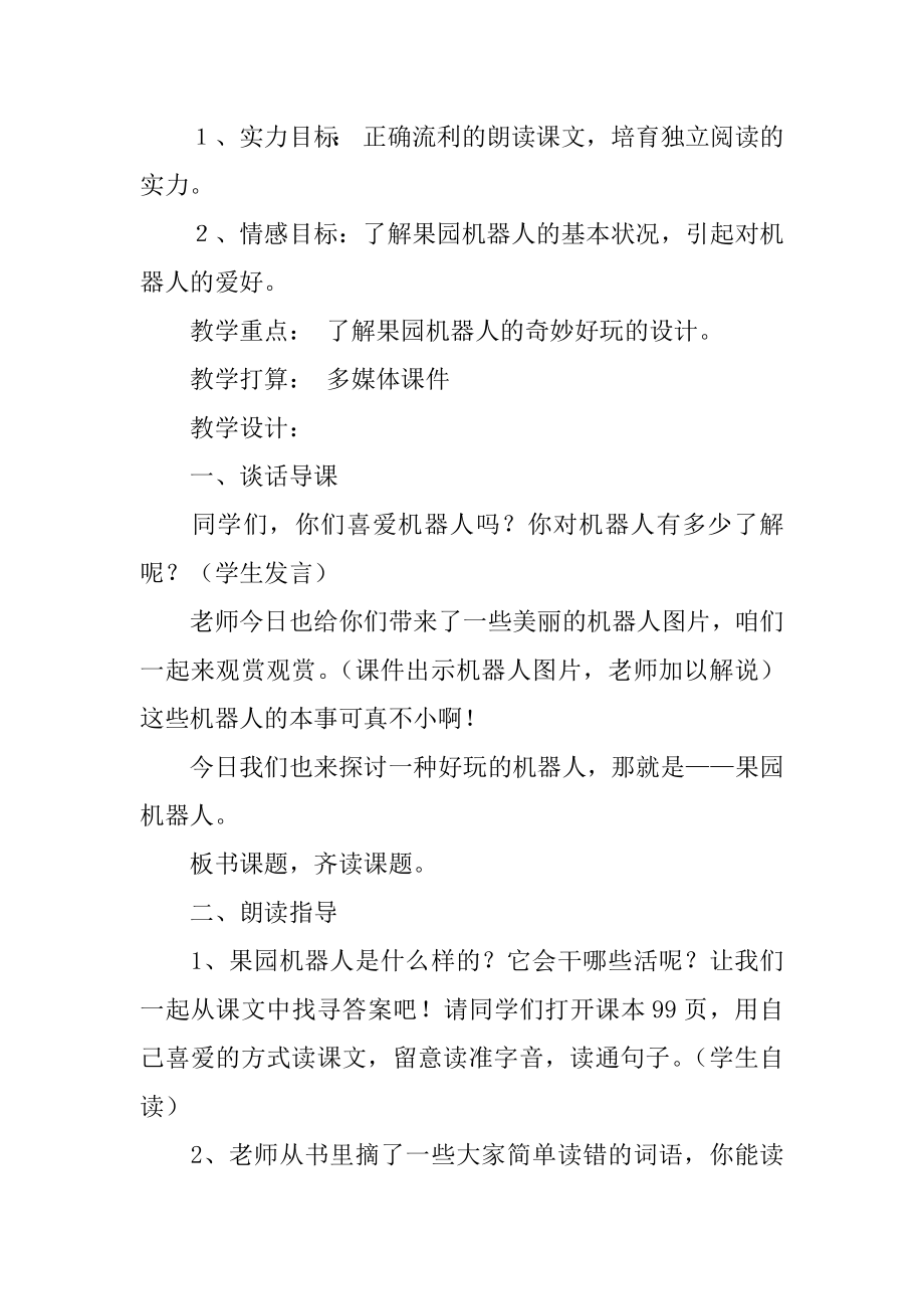 果园机器人说课稿精选.docx_第2页