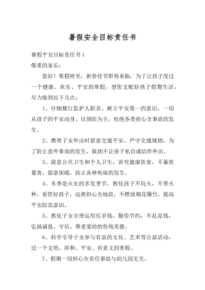 暑假安全目标责任书优质.docx