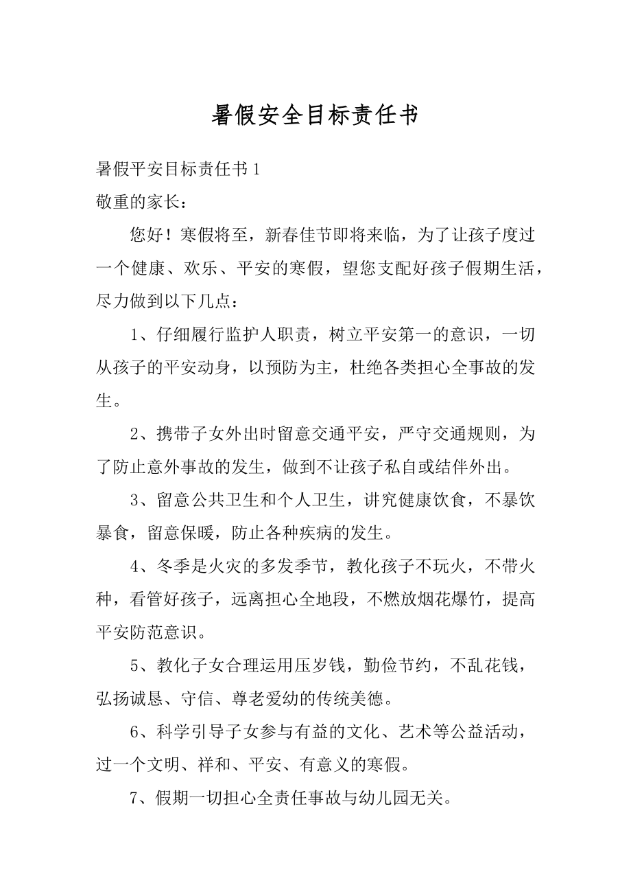 暑假安全目标责任书优质.docx_第1页