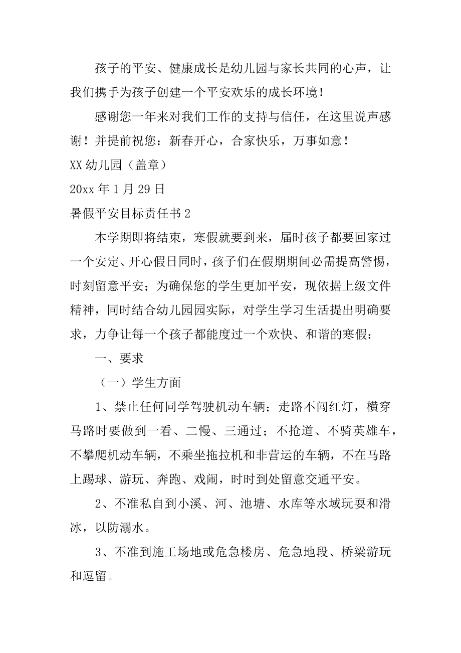 暑假安全目标责任书优质.docx_第2页