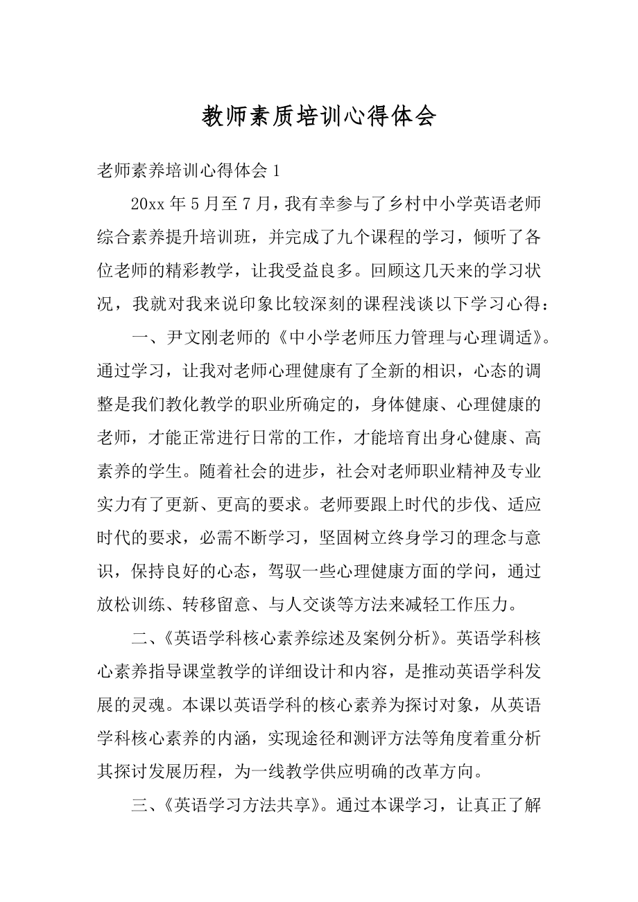 教师素质培训心得体会精编.docx_第1页