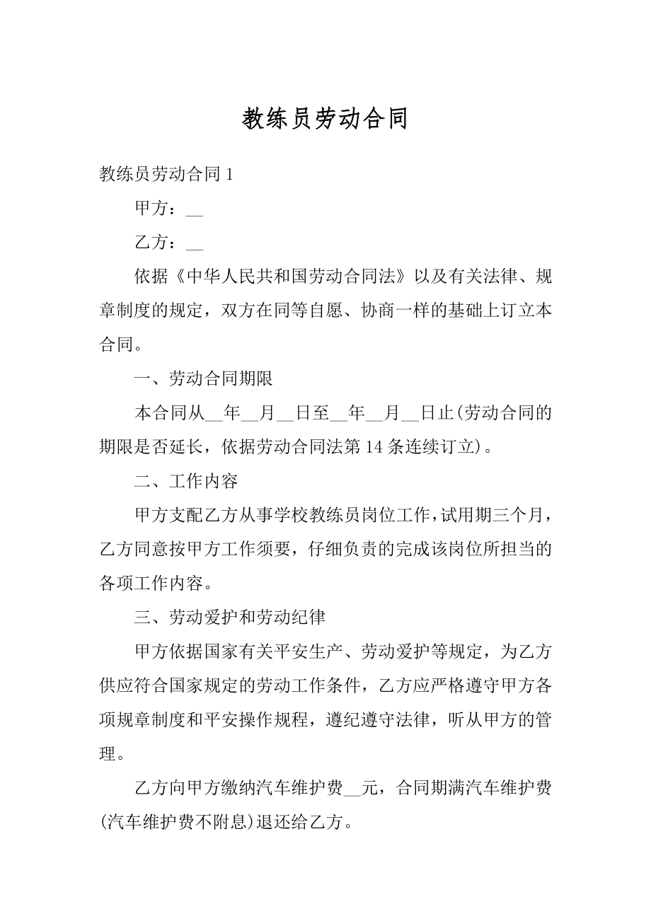 教练员劳动合同汇编.docx_第1页