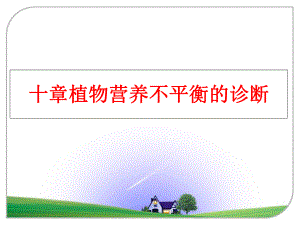 最新十章植物营养不平衡的诊断幻灯片.ppt