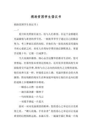 捐助贫困学生倡议书汇编.docx