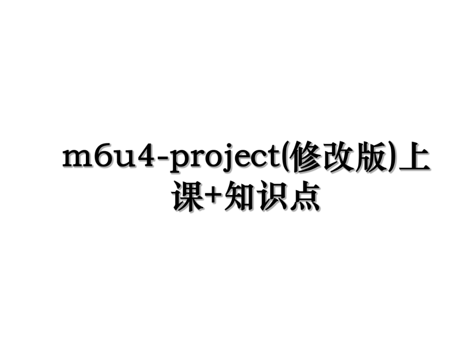 m6u4-project(修改版)上课+知识点.ppt_第1页