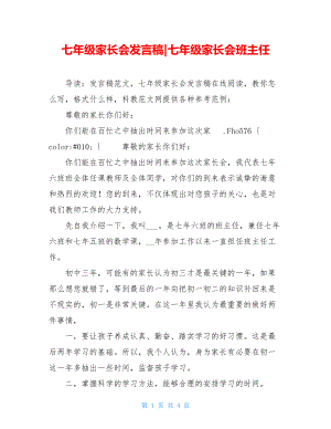 七年级家长会发言稿-七年级家长会班主任.doc