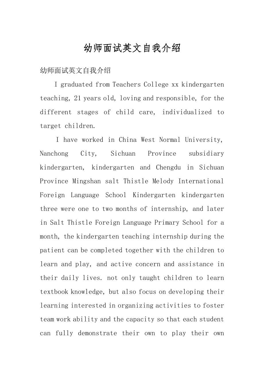 幼师面试英文自我介绍例文.docx_第1页