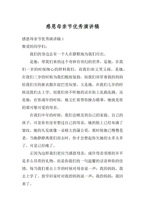 感恩母亲节优秀演讲稿精编.docx