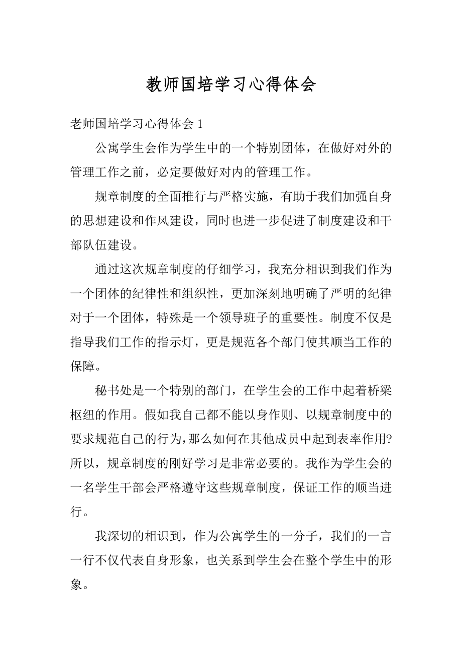 教师国培学习心得体会精编.docx_第1页