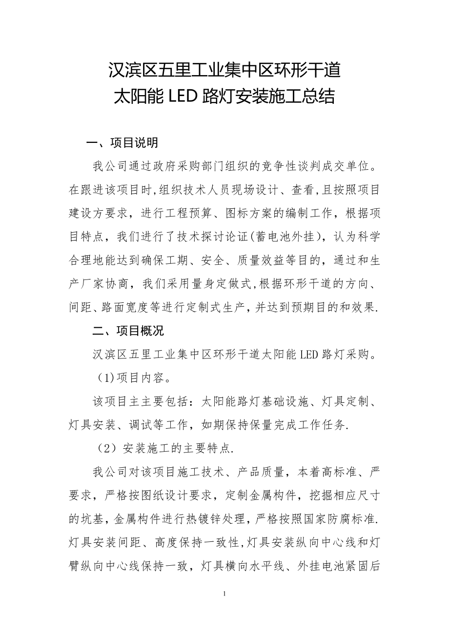 太阳能LED路灯安装施工总结.doc_第1页